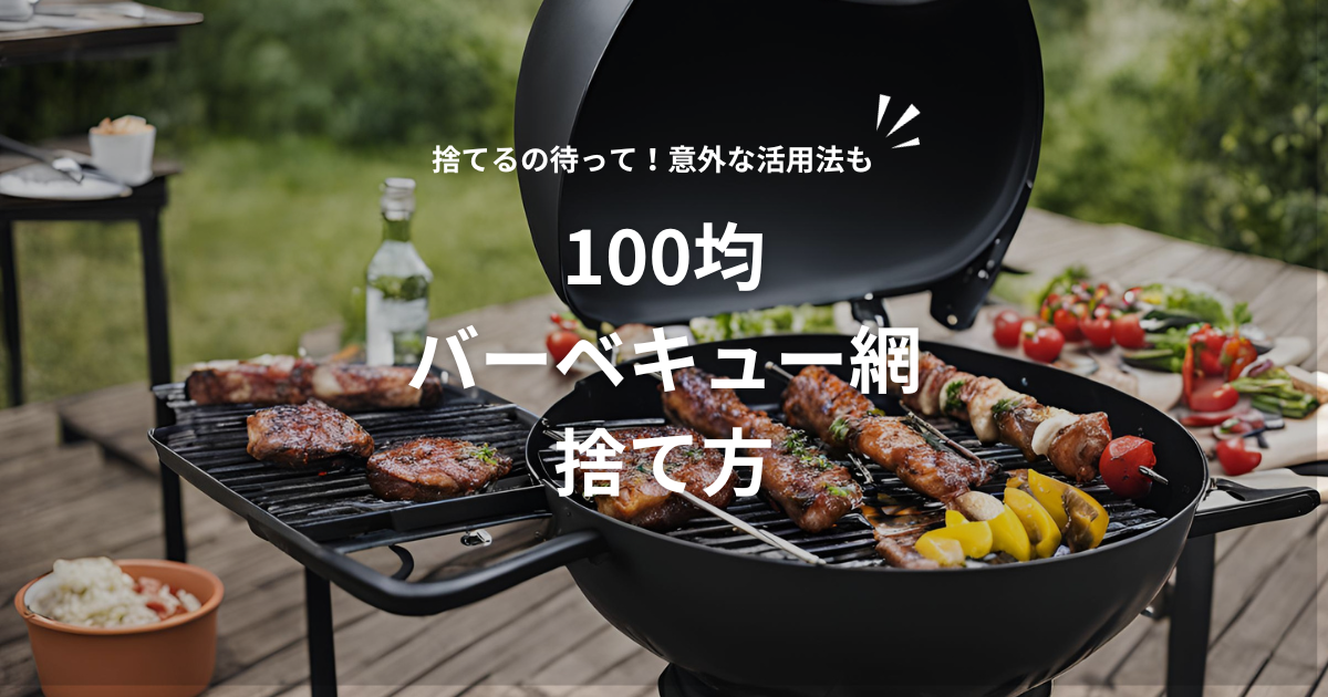 100均　バーベキュー網　捨て方