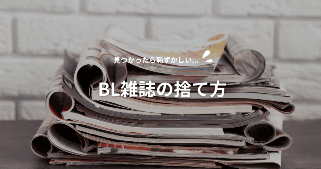 BL雑誌　捨て方